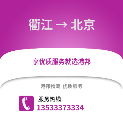 衢州衢江到北京物流专线_衢州衢江到北京货运专线公司