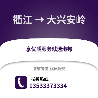 衢州衢江到大兴安岭物流专线_衢州衢江到大兴安岭货运专线公司