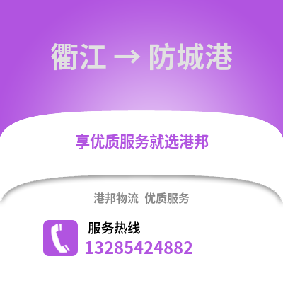 衢州衢江到防城港物流专线_衢州衢江到防城港货运专线公司