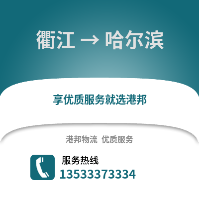 衢州衢江到哈尔滨物流专线_衢州衢江到哈尔滨货运专线公司