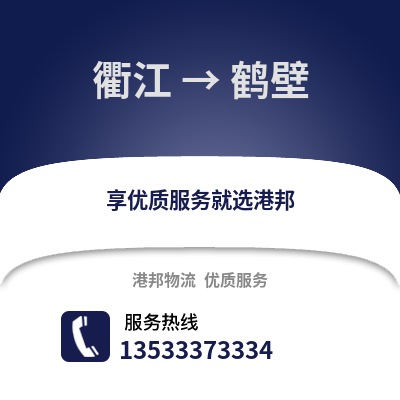 衢州衢江到鹤壁物流专线_衢州衢江到鹤壁货运专线公司