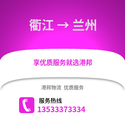 衢州衢江到兰州物流专线_衢州衢江到兰州货运专线公司