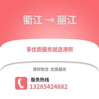 衢州衢江到丽江物流专线_衢州衢江到丽江货运专线公司