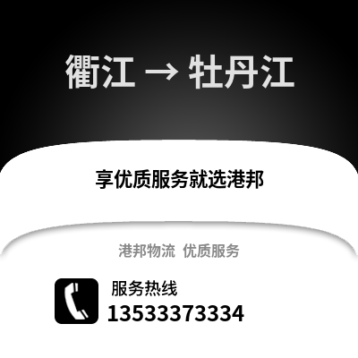 衢州衢江到牡丹江物流专线_衢州衢江到牡丹江货运专线公司