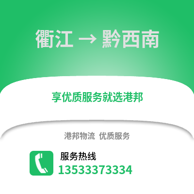 衢州衢江到黔西南物流专线_衢州衢江到黔西南货运专线公司