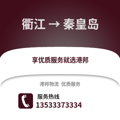 衢州衢江到秦皇岛物流专线_衢州衢江到秦皇岛货运专线公司