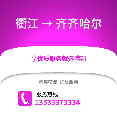 衢州衢江到齐齐哈尔物流专线_衢州衢江到齐齐哈尔货运专线公司