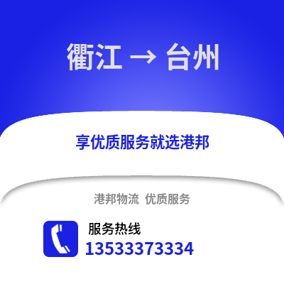 衢州衢江到台州物流专线_衢州衢江到台州货运专线公司