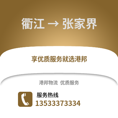 衢州衢江到张家界物流专线_衢州衢江到张家界货运专线公司