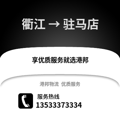 衢州衢江到驻马店物流专线_衢州衢江到驻马店货运专线公司