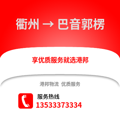 衢州到巴音郭楞物流公司,衢州到巴音郭楞货运,衢州至巴音郭楞物流专线2