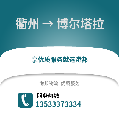 衢州到博尔塔拉物流公司,衢州到博尔塔拉货运,衢州至博尔塔拉物流专线2