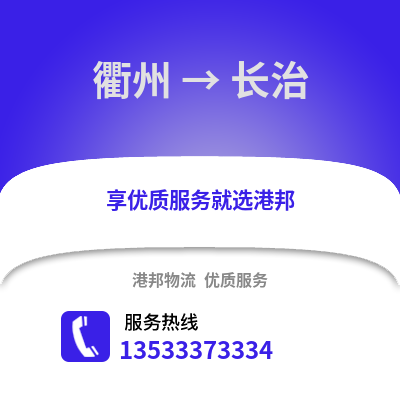 衢州到长治物流公司,衢州到长治货运,衢州至长治物流专线2