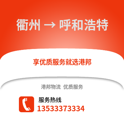 衢州到呼和浩特物流公司,衢州到呼和浩特货运,衢州至呼和浩特物流专线2