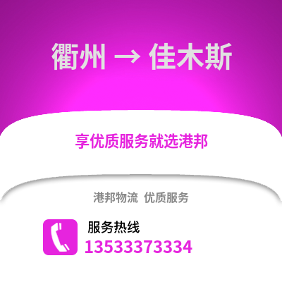 衢州到佳木斯物流公司,衢州到佳木斯货运,衢州至佳木斯物流专线2