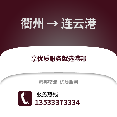 衢州到连云港物流公司,衢州到连云港货运,衢州至连云港物流专线2