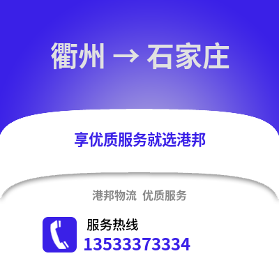 衢州到石家庄物流公司,衢州到石家庄货运,衢州至石家庄物流专线2