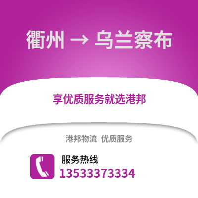 衢州到乌兰察布物流公司,衢州到乌兰察布货运,衢州至乌兰察布物流专线2