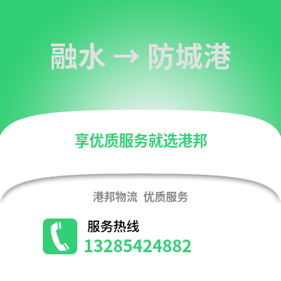 柳州融水到防城港物流专线_柳州融水到防城港货运专线公司