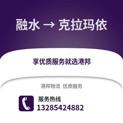 柳州融水到克拉玛依物流专线_柳州融水到克拉玛依货运专线公司