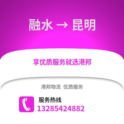 柳州融水到昆明物流专线_柳州融水到昆明货运专线公司