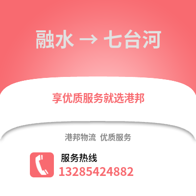 柳州融水到七台河物流专线_柳州融水到七台河货运专线公司