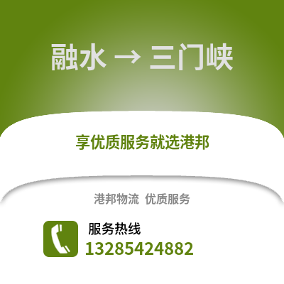 柳州融水到三门峡物流专线_柳州融水到三门峡货运专线公司