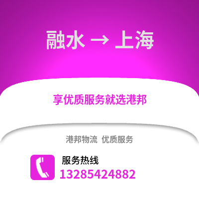 柳州融水到上海物流专线_柳州融水到上海货运专线公司