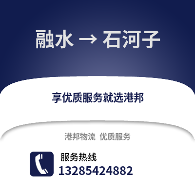 柳州融水到石河子物流专线_柳州融水到石河子货运专线公司