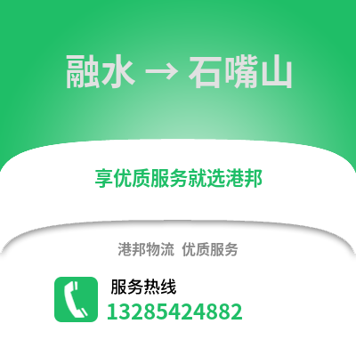 柳州融水到石嘴山物流专线_柳州融水到石嘴山货运专线公司