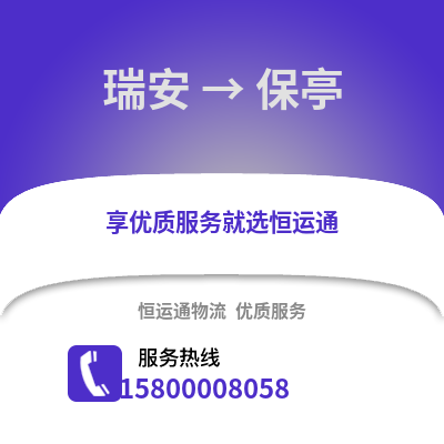 温州瑞安到保亭物流专线_温州瑞安到保亭货运专线公司