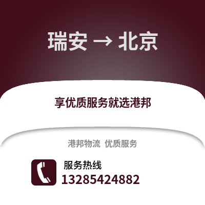 温州瑞安到北京物流专线_温州瑞安到北京货运专线公司