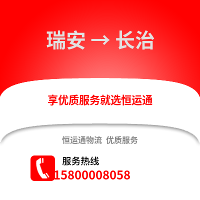 温州瑞安到长治物流专线_温州瑞安到长治货运专线公司