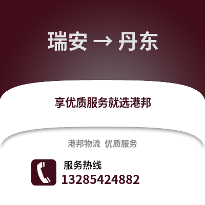 温州瑞安到丹东物流专线_温州瑞安到丹东货运专线公司