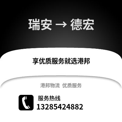 温州瑞安到德宏物流专线_温州瑞安到德宏货运专线公司