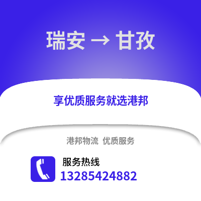 温州瑞安到甘孜物流专线_温州瑞安到甘孜货运专线公司