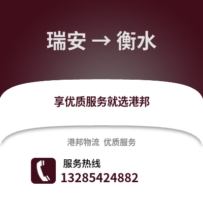 温州瑞安到衡水物流专线_温州瑞安到衡水货运专线公司