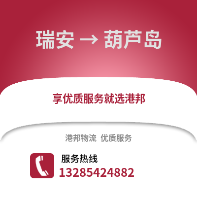 温州瑞安到葫芦岛物流专线_温州瑞安到葫芦岛货运专线公司