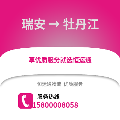 温州瑞安到牡丹江物流专线_温州瑞安到牡丹江货运专线公司