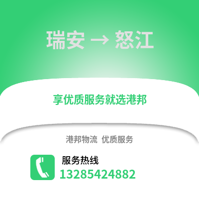 温州瑞安到怒江物流专线_温州瑞安到怒江货运专线公司