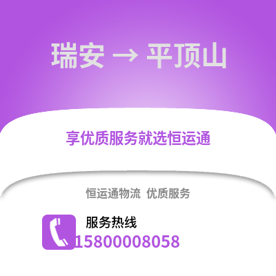 温州瑞安到平顶山物流专线_温州瑞安到平顶山货运专线公司