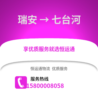 温州瑞安到七台河物流专线_温州瑞安到七台河货运专线公司