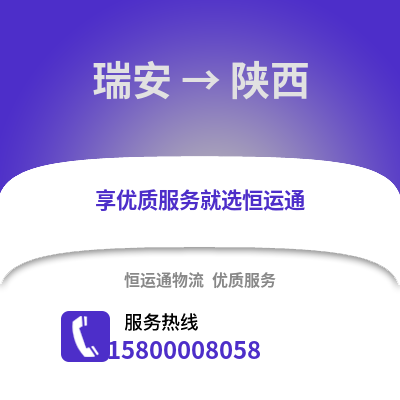 温州瑞安到陕西物流专线_温州瑞安到陕西货运专线公司