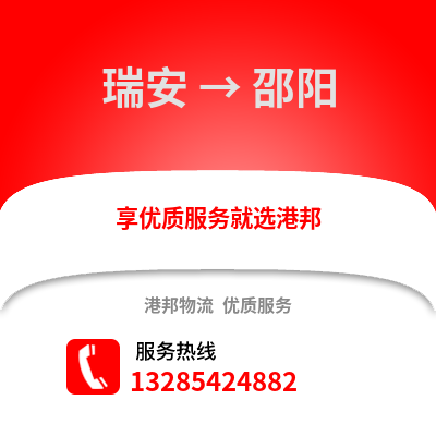 温州瑞安到邵阳物流专线_温州瑞安到邵阳货运专线公司
