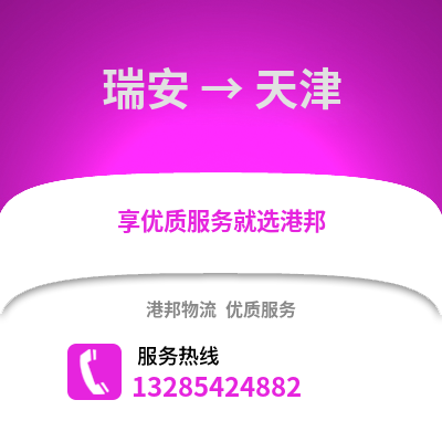 温州瑞安到天津物流专线_温州瑞安到天津货运专线公司