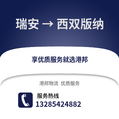 温州瑞安到西双版纳物流专线_温州瑞安到西双版纳货运专线公司