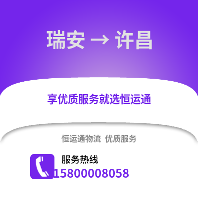 温州瑞安到许昌物流专线_温州瑞安到许昌货运专线公司