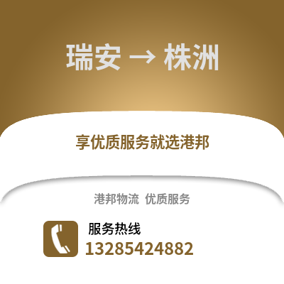 温州瑞安到株洲物流专线_温州瑞安到株洲货运专线公司