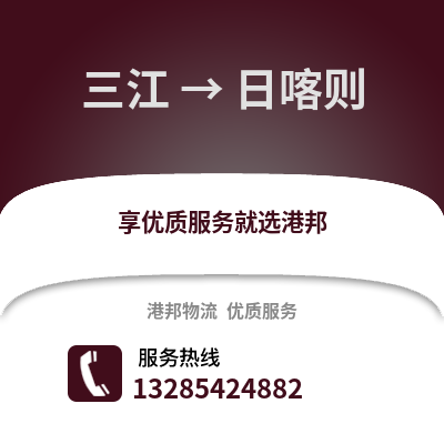 柳州三江到日喀则物流专线_柳州三江到日喀则货运专线公司