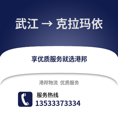 韶关武江区到克拉玛依物流专线_韶关武江区到克拉玛依货运专线公司
